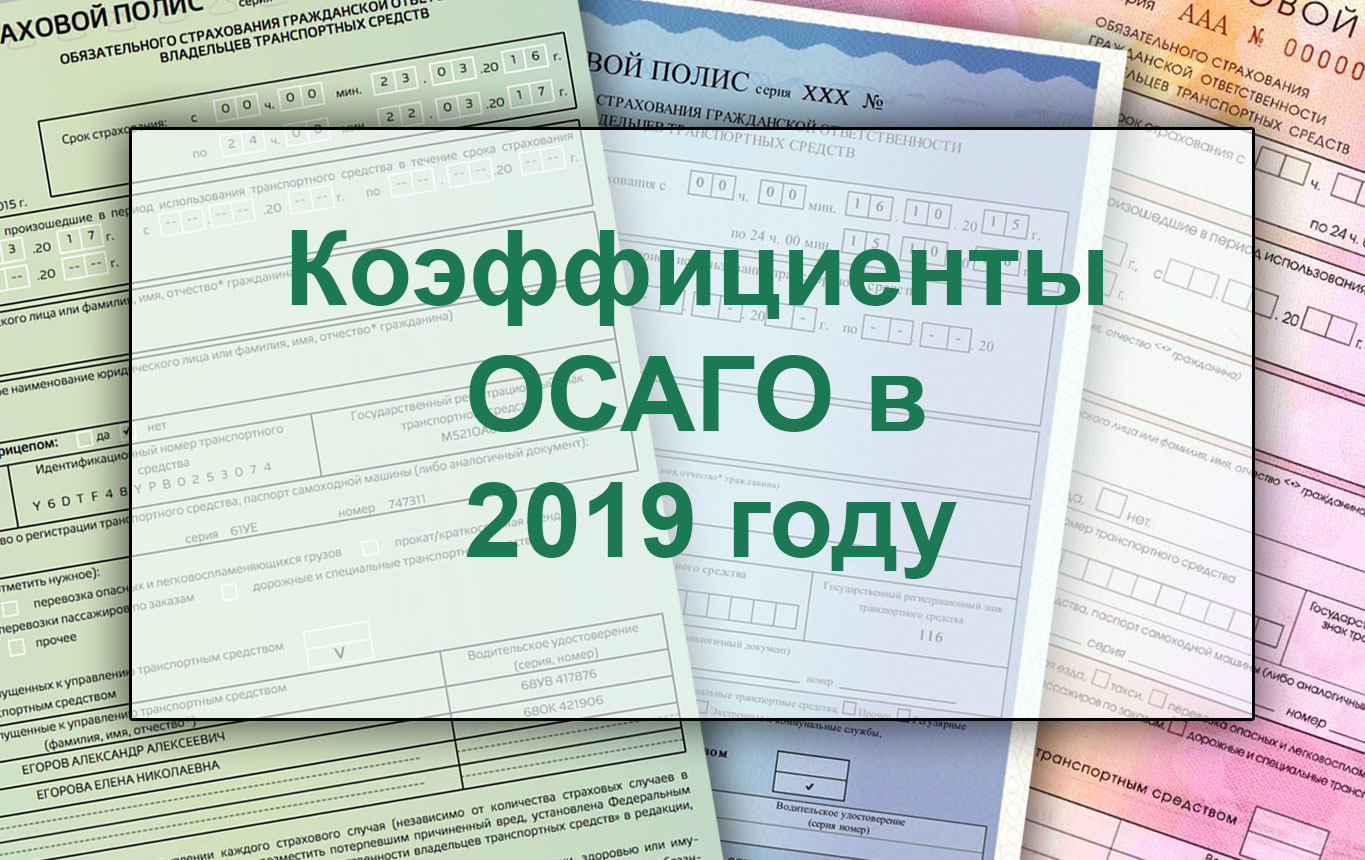 Коэффициенты ОСАГО в 2019-м году